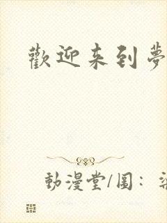 欢迎来到梦乐园