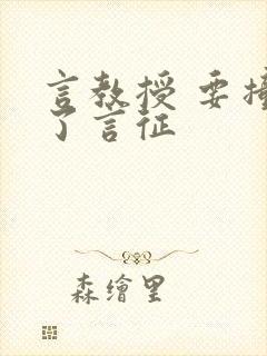 言教授 要撞坏了言征