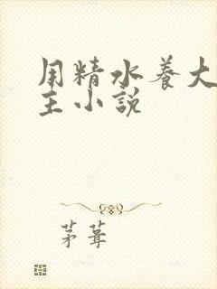 用精水养大的公主小说