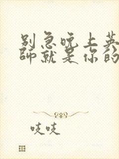 别急晚上英语老师就是你的人了