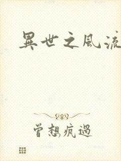 异世之风流一生