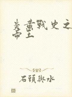 炎黄战史之嗜血帝王