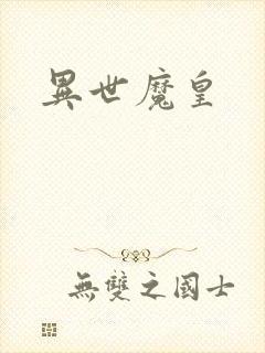 异世魔皇