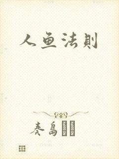 人鱼法则