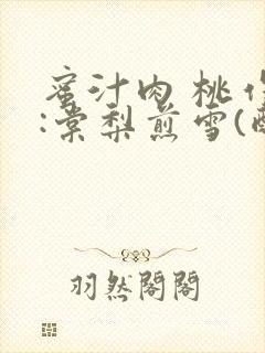 蜜汁肉 桃作者:棠梨煎雪(酌青栀)