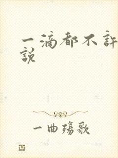 一滴都不许漏小说