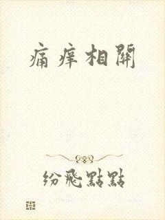 痛痒相关