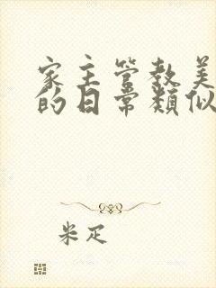 家主管教美人们的日常类似的