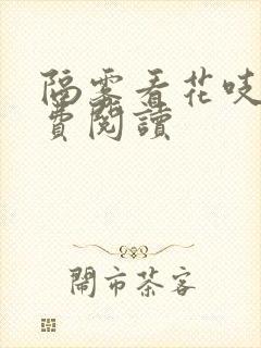 隔雾看花吱吱免费阅读