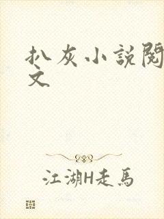 扒灰小说阅读全文