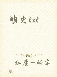 明史txt