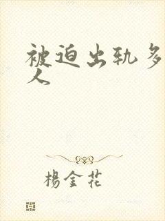 被迫出轨多汁美人