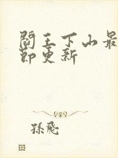 阎王下山最新章节更新