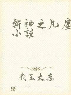 斩神之凡尘神域小说