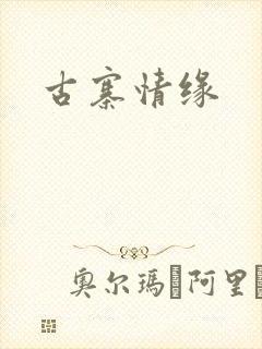 古寨情缘