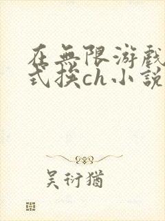 在无限游戏里花式挨ch小说
