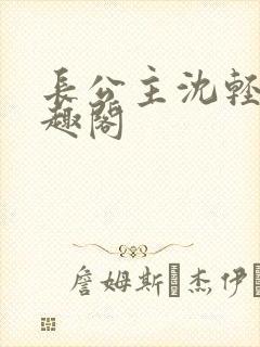 长公主沈轻舟笔趣阁