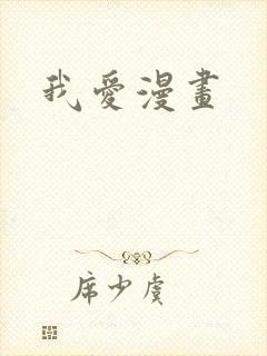 我爱漫画