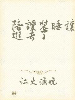 陪读装睡让他滑进去了