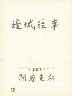 边城往事