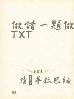 做错一题做一次TXT