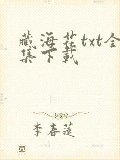 藏海花txt全集下载