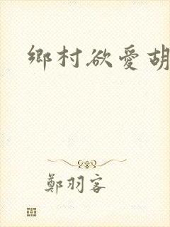 乡村欲爱胡秀英