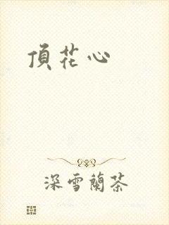 顶花心