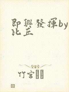 即兴发挥by卡比丘