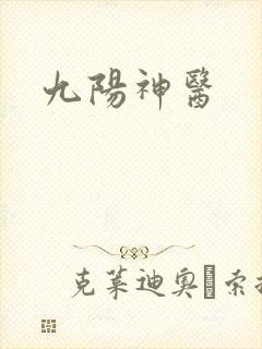 九阳神医