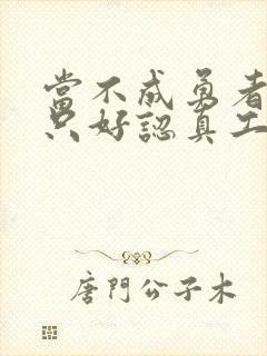 当不成勇者的我只好认真工作了