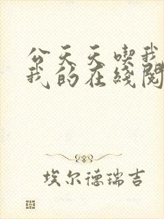 公天天吃我奶躁我的在线阅读