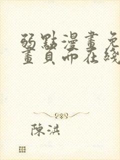 弱点漫画免费漫画页面在线看全集