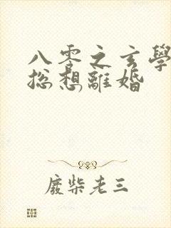 八零之玄学大师总想离婚