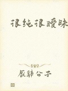 很纯很暧昧下载