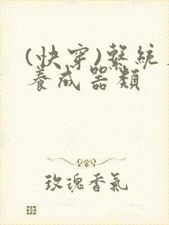 (快穿)系统名养成器类