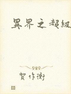 异界之超级战天