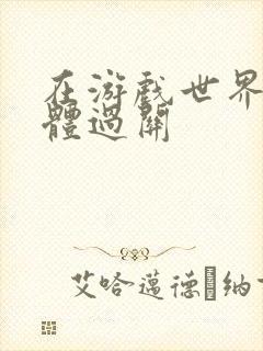 在游戏世界靠身体过关