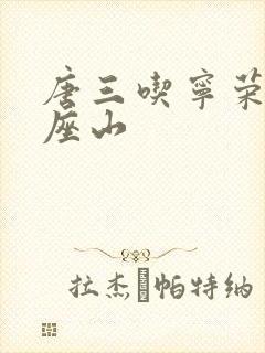 唐三吃宁荣荣两座山