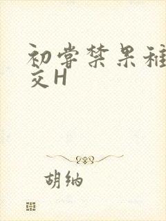 初尝禁果稚嫩宫交H