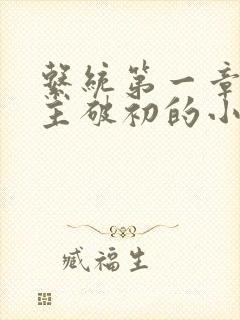系统第一章给宿主破初的小说