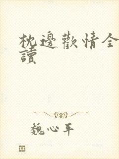 枕边欢情全文阅读