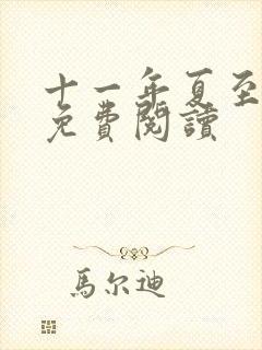 十一年夏至小说免费阅读