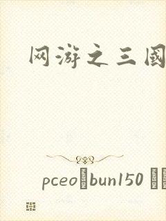 网游之三国王者