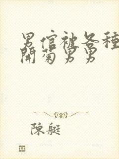 男倌被各种玉势开菊男男