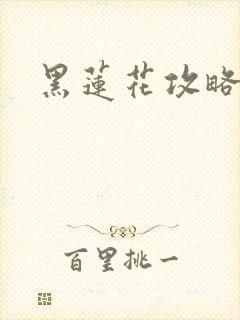 黑莲花攻略手册