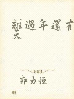 离过年还有多少天