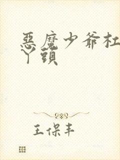 恶魔少爷杠上拽丫头