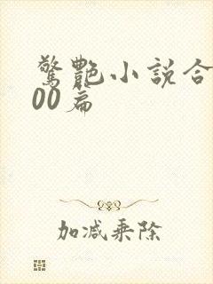 惊艳小说合集500篇