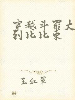 穿越斗罗大陆推到比比东